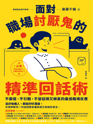 cover image of 面對職場討厭鬼的精準回話術